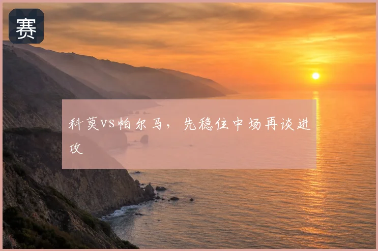 科莫vs帕尔马，先稳住中场再谈进攻