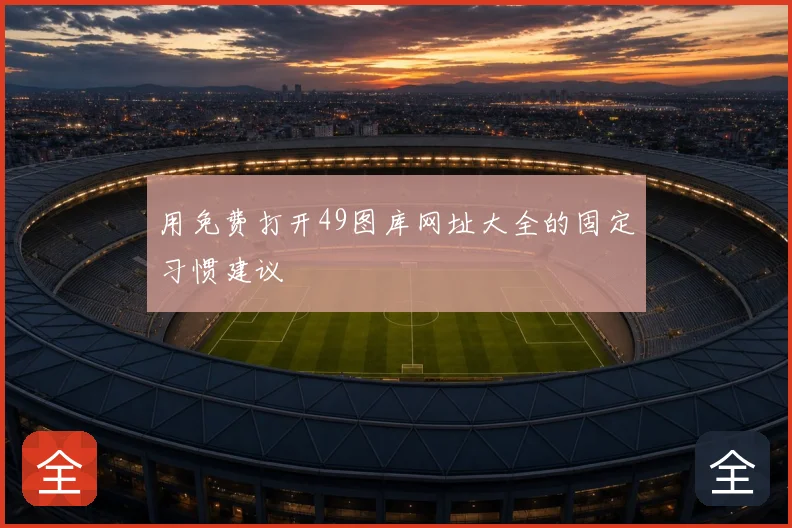 用免费打开49图库网址大全的固定习惯建议